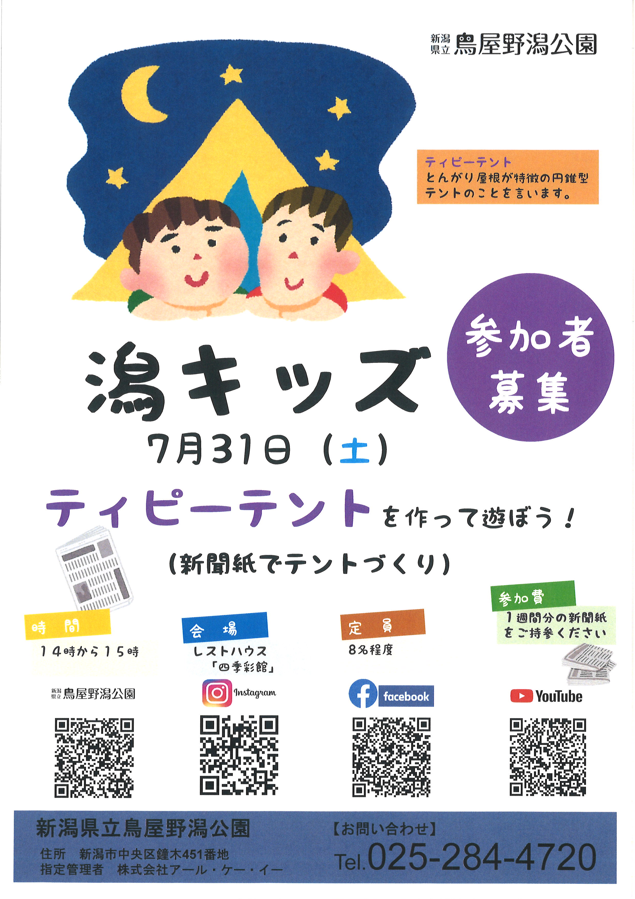キャンセル待ち 潟キッズ ティピーテントを作って遊ぼう イベント情報