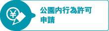 公園内行為許可申請