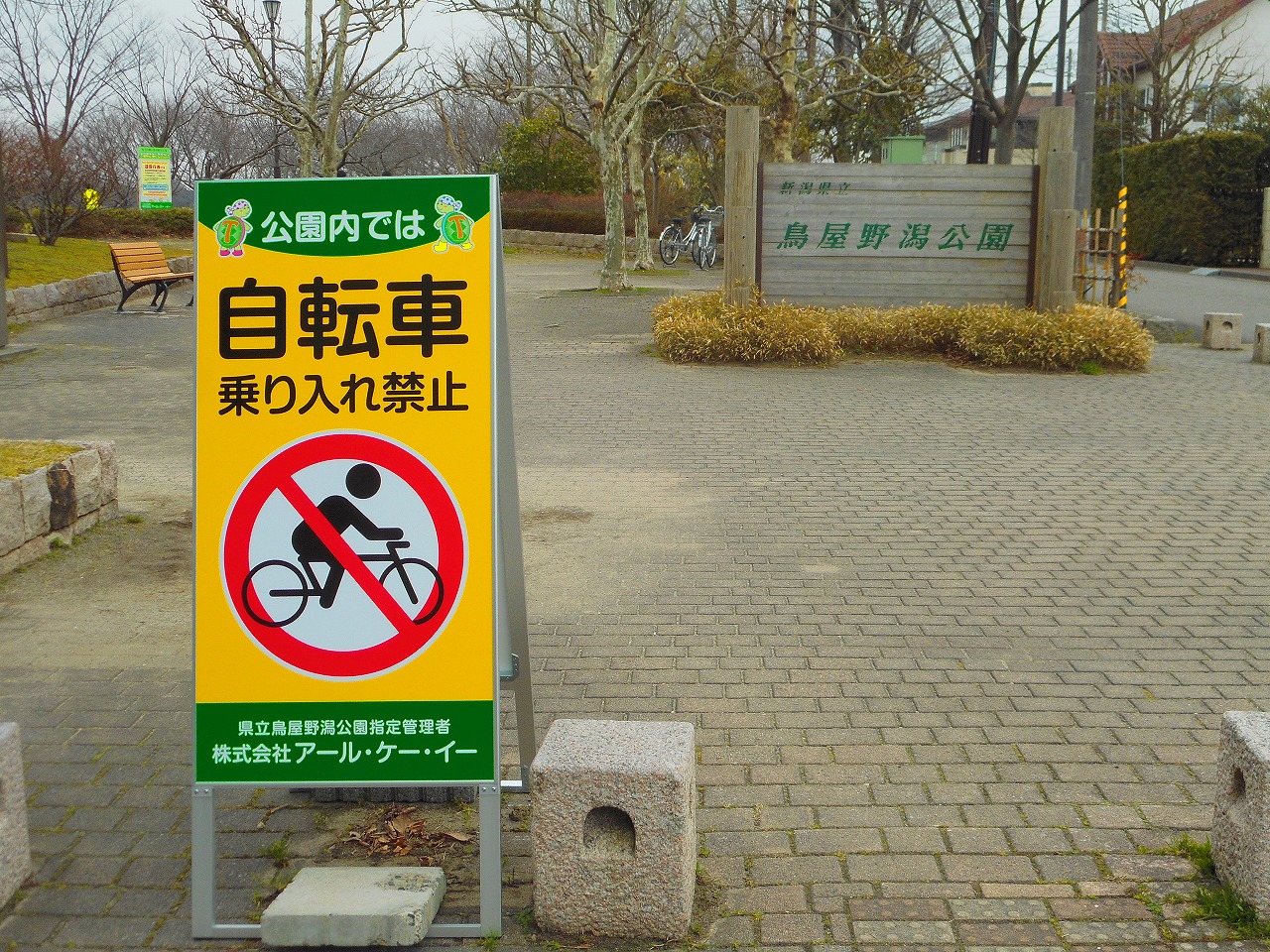 公園 自転車 乗り入れ