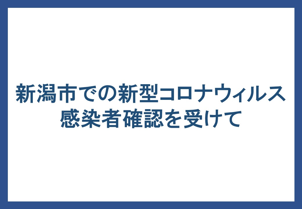 新型 コロナ ウイルス 新潟 市