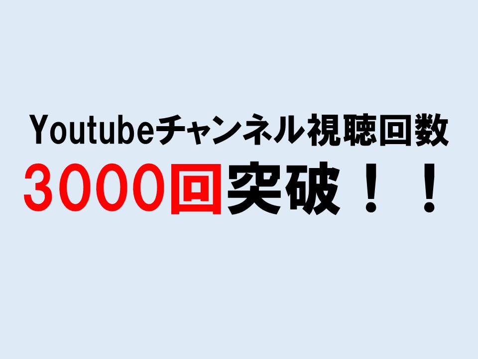 Youtubeチャンネル視聴回数3000回突破 園内の見どころ