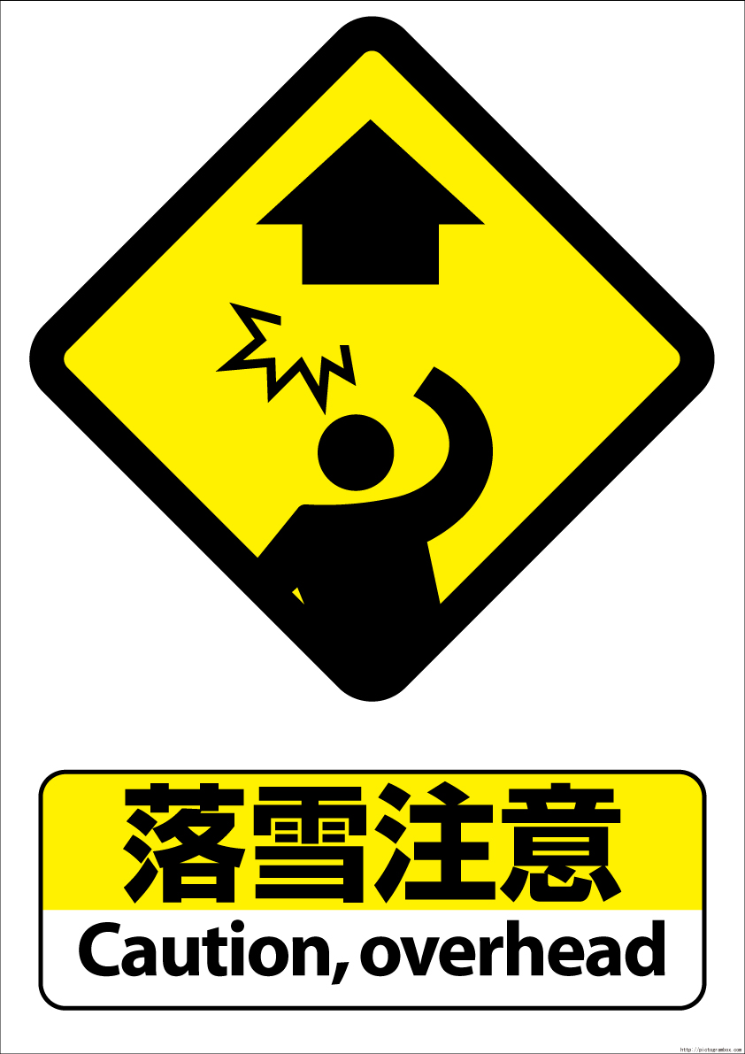 Pictogram394caution Overhead 新潟県立鳥屋野潟公園 Pictogram394caution Overhead 新潟県立鳥屋野潟公園